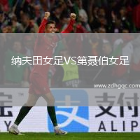 納夫田女足VS第聶伯女足
