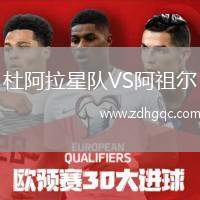 杜阿拉星隊VS阿祖爾