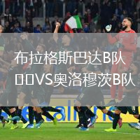 布拉格斯巴達(dá)B隊(duì)VS奧洛穆茨B隊(duì)