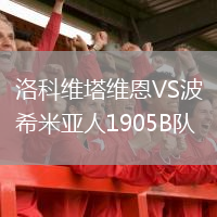 洛科維塔維恩VS波希米亞人1905B隊