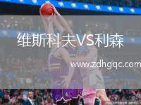 維斯科夫VS利森