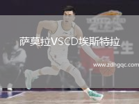 薩莫拉VSCD埃斯特拉
