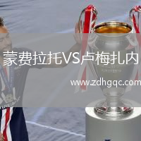 蒙費拉托VS盧梅扎內(nèi)