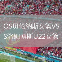 OS貝倫納斯女籃VS洛姆博斯U22女籃