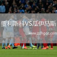 賈利斯科VS瓜伊馬斯