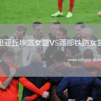 里亞丘埃洛女藍(lán)VS西部鐵路女籃