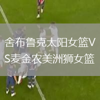 舍布魯克太陽女籃VS麥金農(nóng)美洲獅女籃