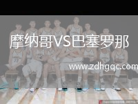 摩納哥VS巴塞羅那