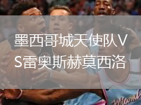 墨西哥城天使隊VS雷奧斯赫莫西洛