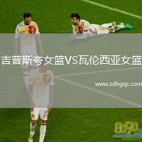 吉普斯夸女籃VS瓦倫西亞女籃