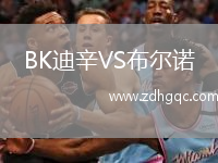 BK迪辛VS布爾諾