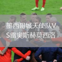 墨西哥城天使隊VS雷奧斯赫莫西洛