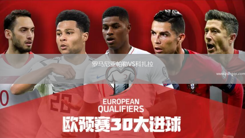羅馬尼亞帕勒VS科扎拉
