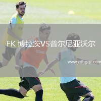 FK 博拉茨VS普爾尼亞沃爾