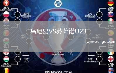 烏尼昂VS蘇薩諾U23