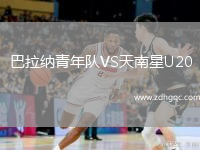 巴拉納青年隊(duì)VS天南星U20