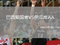 巴西愛國(guó)者VS伊瓜庫AA