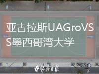 亞古拉斯UAGroVS墨西哥灣大學(xué)