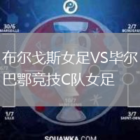 布爾戈斯女足VS畢爾巴鄂競技C隊女足