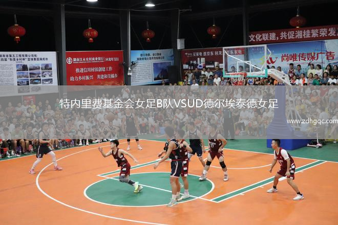 特內(nèi)里費(fèi)基金會(huì)女足B隊(duì)VSUD德?tīng)柊Ｌ┑屡? /> </a>
            <div   id=
