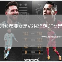 阿拉蒂亞女足VS托洛薩CF女足