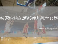 拉索拉納女足VS庫(kù)兒恩絲女足