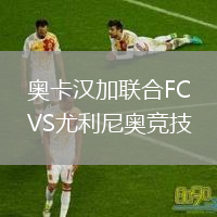 奧卡漢加聯(lián)合FCVS尤利尼奧競技