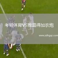 考頓體育VS雅溫得加農(nóng)炮