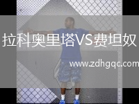 拉科奧里塔VS費坦奴
