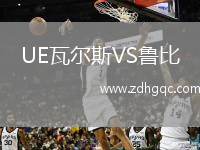 UE瓦爾斯VS魯比