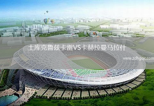 土庫(kù)克魯茲卡雷VS卡赫拉曼馬拉什