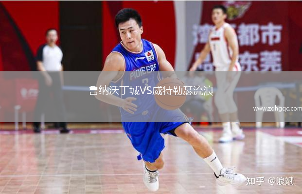 魯納沃丁城VS威特勒瑟流浪