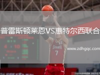 普雷斯頓萊恩VS惠特爾西聯(lián)合