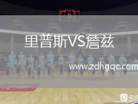 里普斯VS詹茲