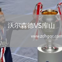沃爾森德VS庫(kù)山