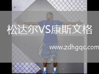 松達爾VS康斯文格