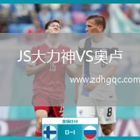 JS大力神VS奧盧