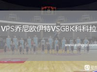 VPS喬尼歐伊特VSGBK科科拉