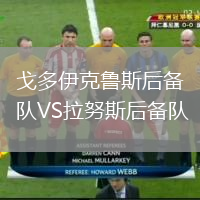 戈多伊克魯斯后備隊VS拉努斯后備隊