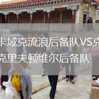 卡域克流浪后備隊VS克里夫頓維爾后備隊