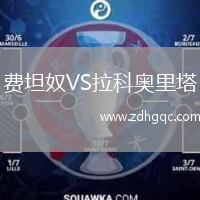 費坦奴VS拉科奧里塔
