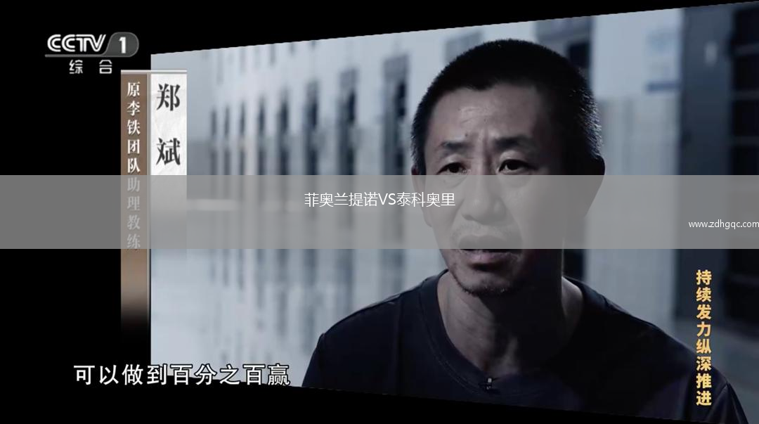菲奧蘭提諾VS泰科奧里