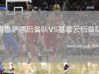 克魯薩德后備隊VS基拿云后備隊