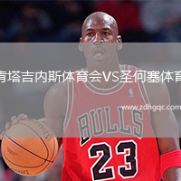 肯塔吉內(nèi)斯體育會VS圣何塞體育