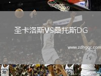 圣卡洛斯VS桑托斯DG