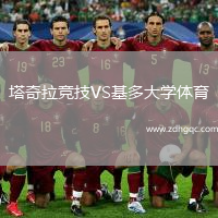 塔奇拉競技VS基多大學(xué)體育
