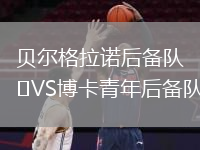貝爾格拉諾后備隊VS博卡青年后備隊