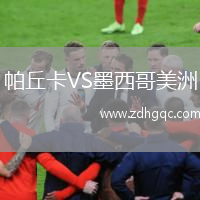 帕丘卡VS墨西哥美洲