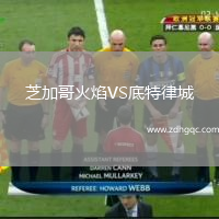 芝加哥火焰VS底特律城
