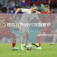穆蘇克魯納VS克魯塞羅